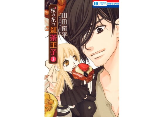 楽天kobo電子書籍ストア 桜の花の紅茶王子 3 山田南平 楽天kobo電子書籍ストア 桜の花の紅茶王子 3 山田南平